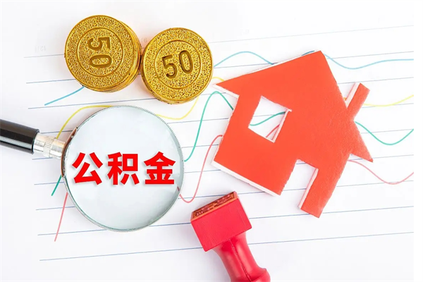 孟州缺钱怎么把公积金提取出来（缺钱怎么把公积金提取出来交房租）