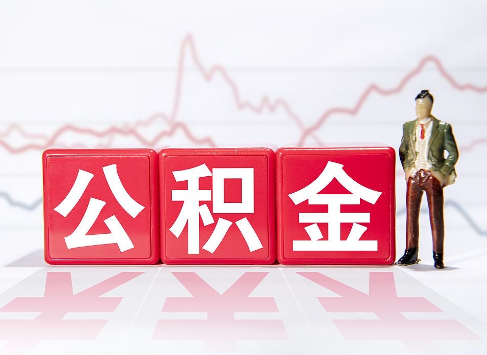 孟州取公积金方式（这么取住房公积金）