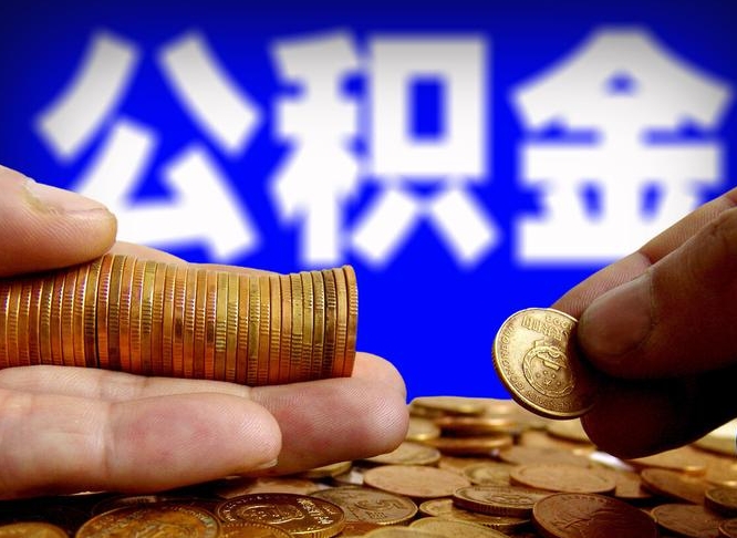 孟州取公积金方式（这么取住房公积金）